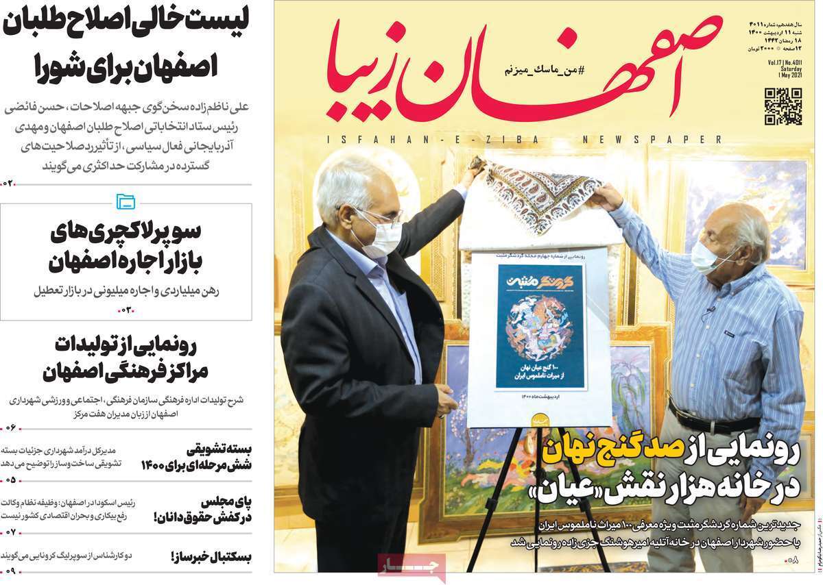 لیست خالی اصلاح طلبان اصفهان برای شورا/ راههای نرفته درآمدزایی