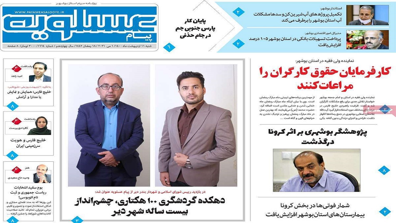روزنامه&zwnj;های بوشهر