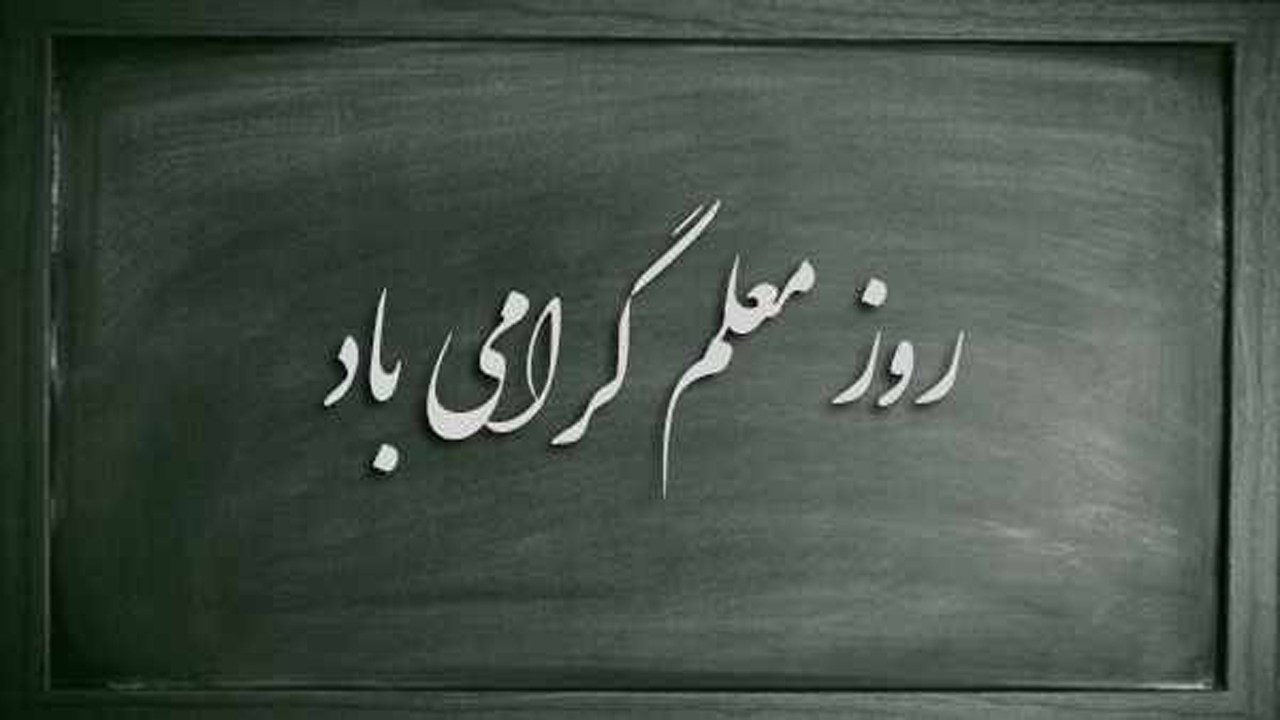 تجلیل از ۵۰۰ معلم در دو طرح ملی و استانی در هفته بزرگداشت معلم
