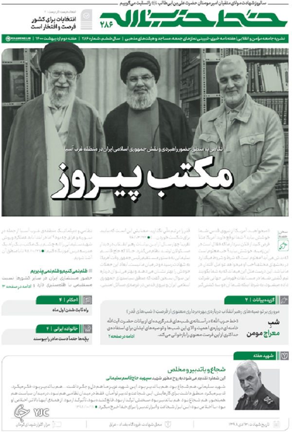 خط حزب&zwnj;الله ۲۸۶ | مکتب پیروز