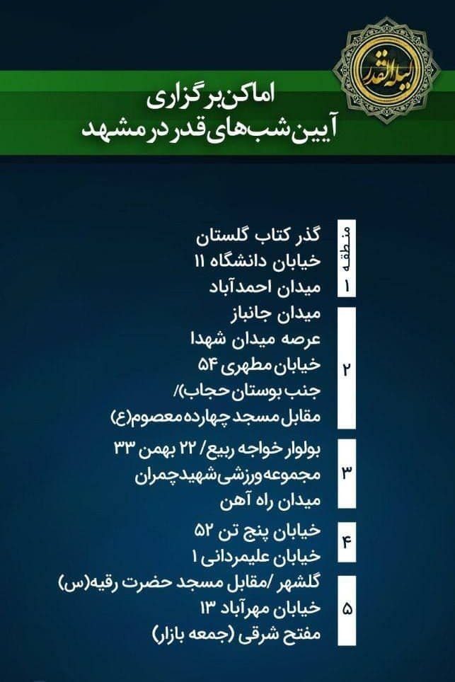 آدرس محل برگزاری شب&zwnj;های قدر در مشهد (اردیبهشت ۱۴۰۰)