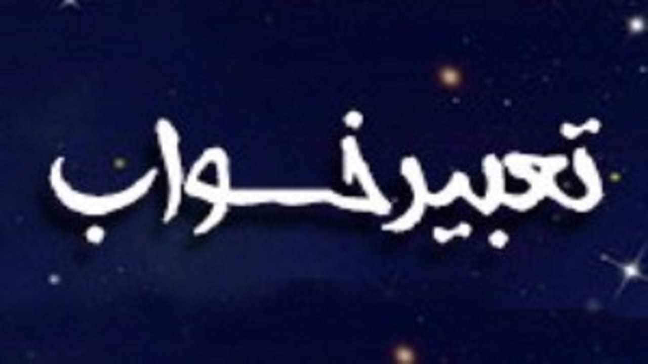 تعبیر خواب اعتراف