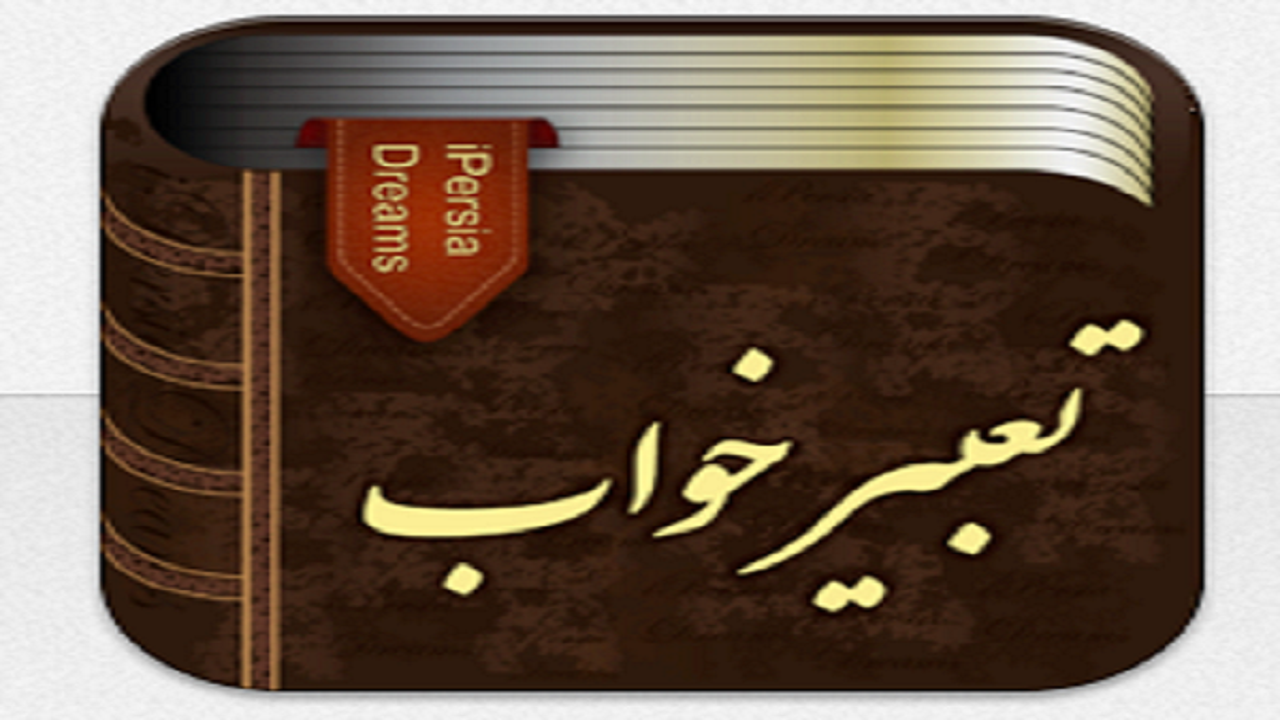 تعبیر خواب اعلامیه