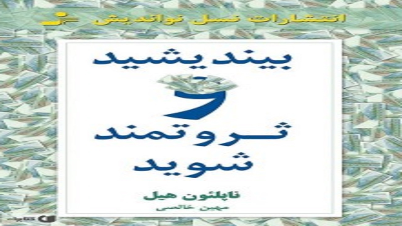 روش ثروتمند شدن را در کتاب «بیندیشید و ثروتمند شوید» یاد بگیرید