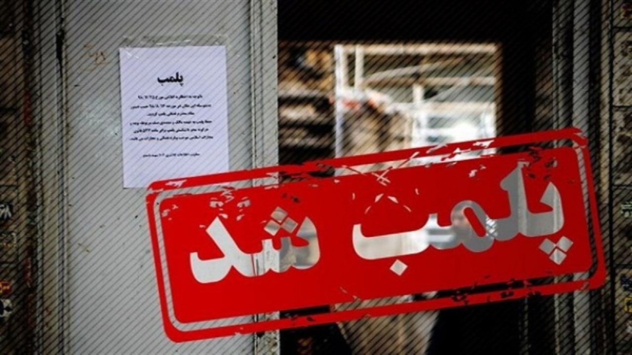 پلمب پنج مرکز عرضه انواع فرآورده‌های گوشتی در نوروز ۱۴۰۰