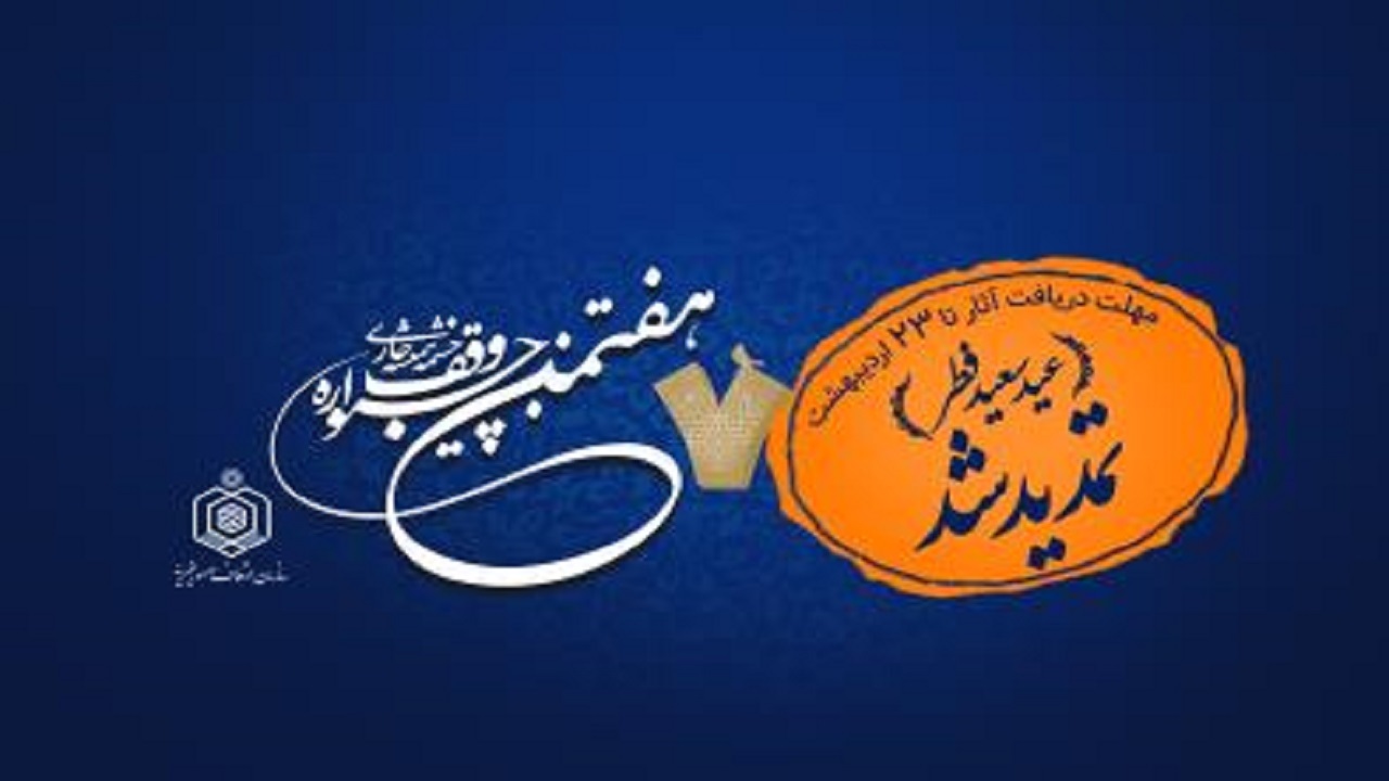 زمان ارسال آثار پژوهشی جشنواره وقف چشمه همیشه جاری، تمدید شد