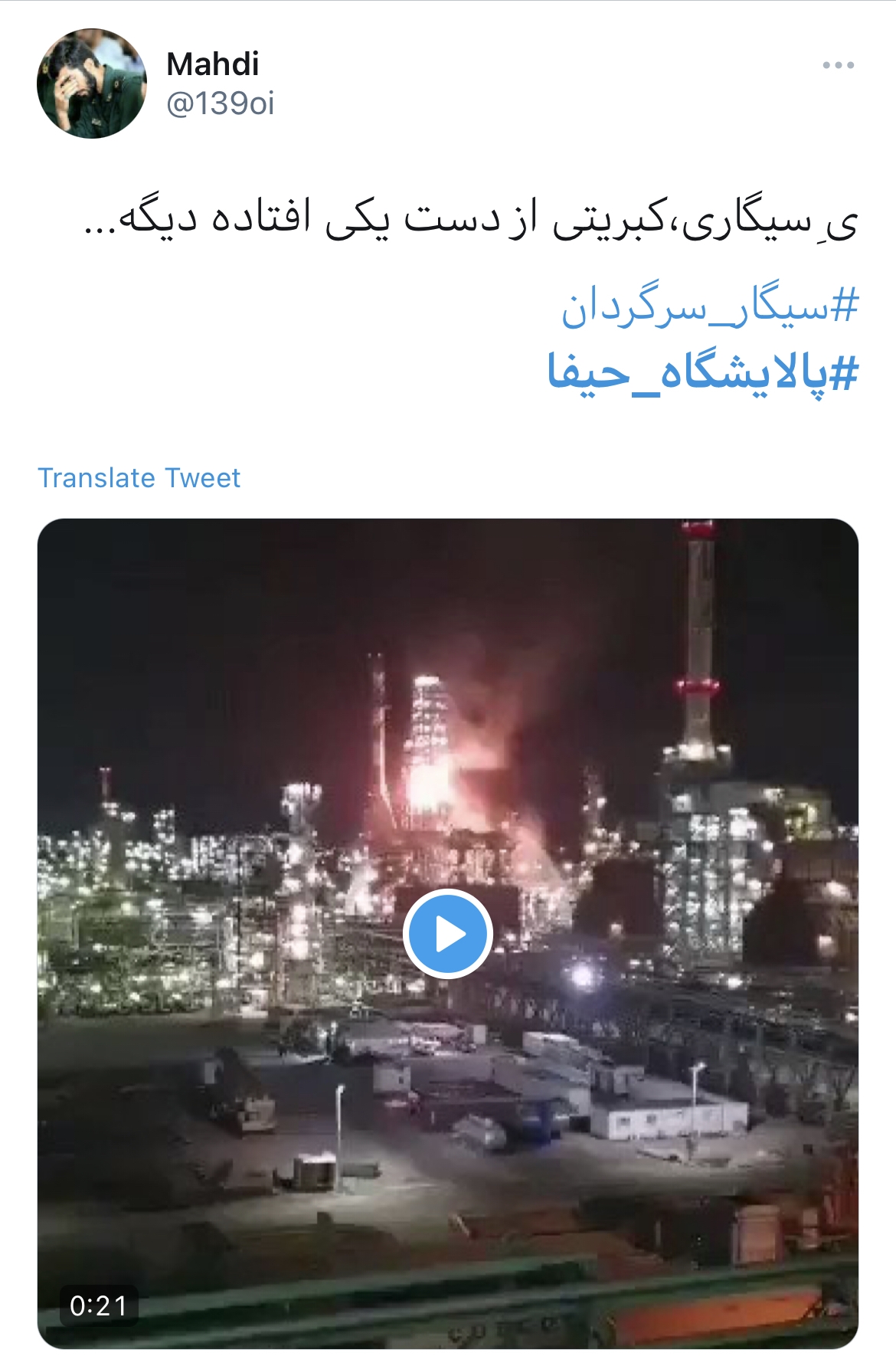 واکنش کاربران به آتش&zwnj;سوزی بزرگ در پالایشگاه حیفا
