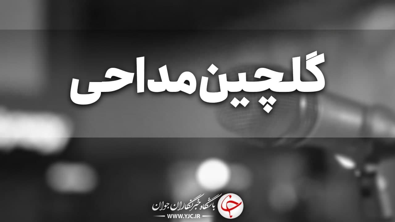 گلچین مداحی شب نوزدهم ماه رمضان