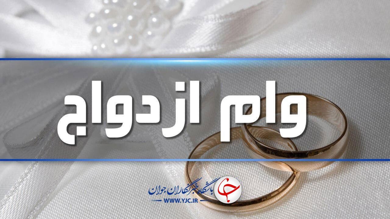 پرداخت وام ازدواج ۷۰ میلیونی به بانک‌ها ابلاغ شد