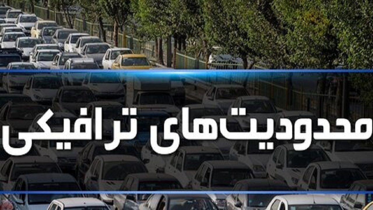 اعلام محدودیت‌های ترافیکی شب‌های احیاء در خراسان جنوبی