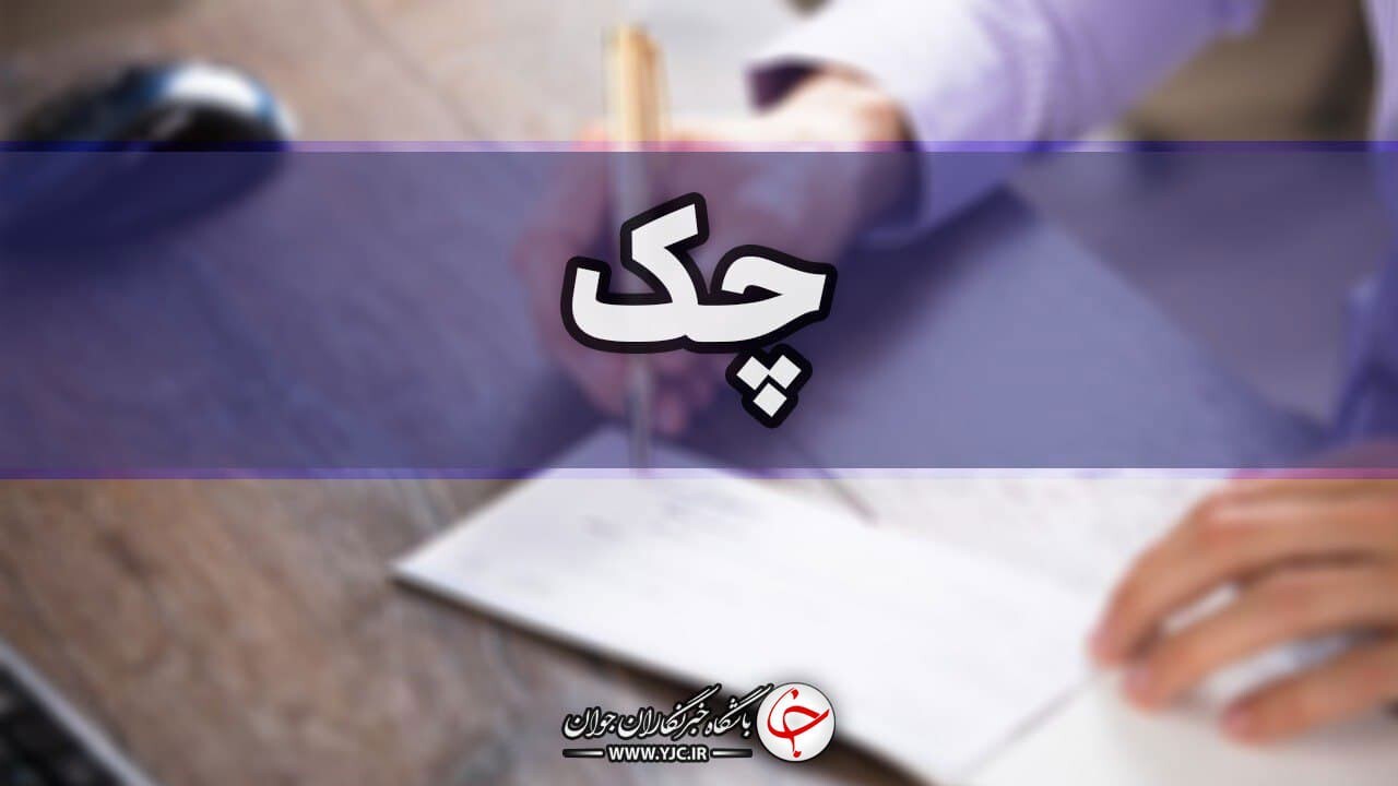 چک‌ها تا ۲۰ اردیبهشت برگشت نمی‌خورند