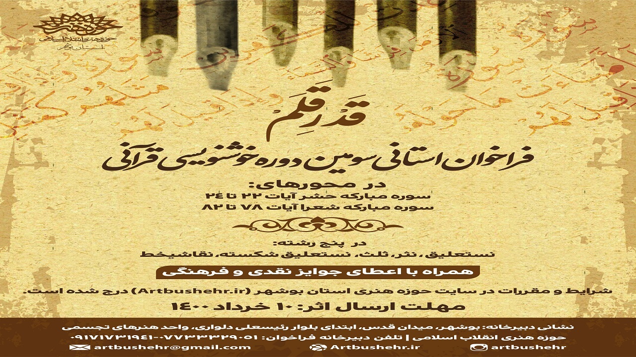 دو فراخوان هنر قرآنی در بوشهر منتشر شد