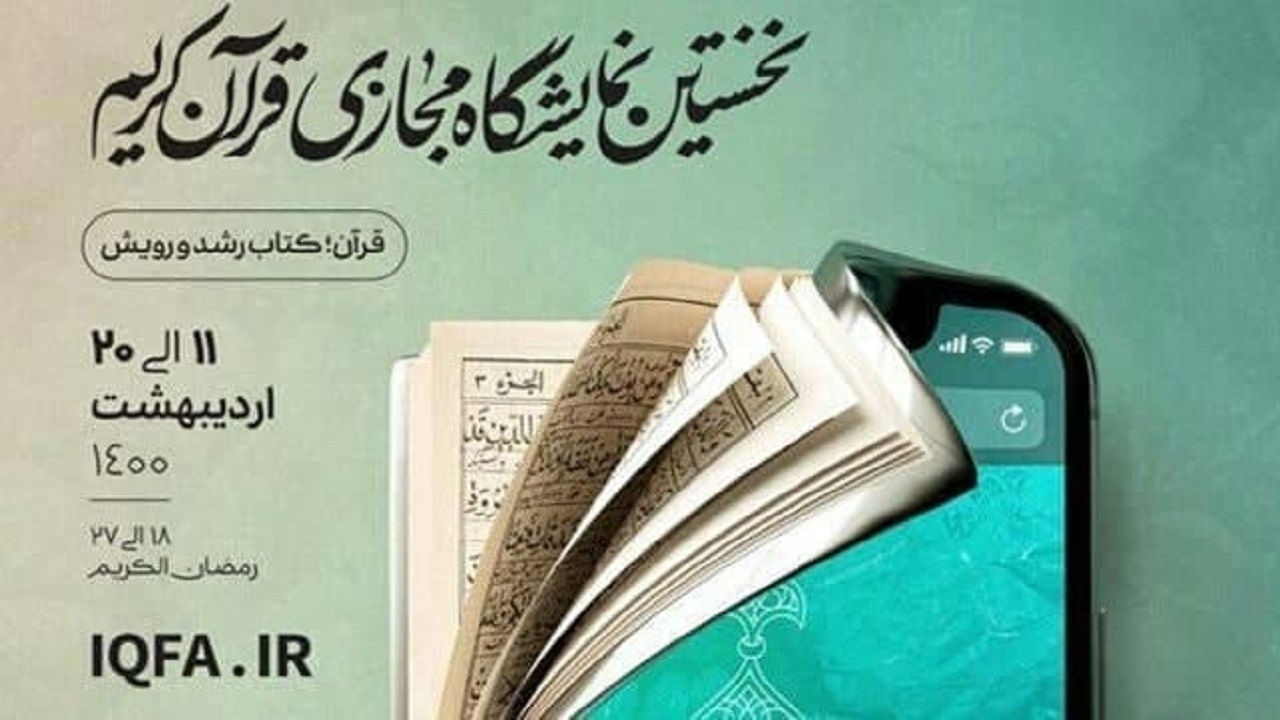آیین افتتاح نمایشگاه مجازی قرآن کریم برگزار شد/ وزیر ارشاد: قرآن بزرگترین درد‌های انسان را دوا می‌کند