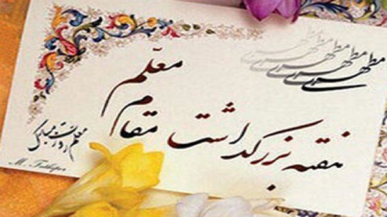 تجلیل از ۶۷ معلم نمونه استان در هفته معلم
