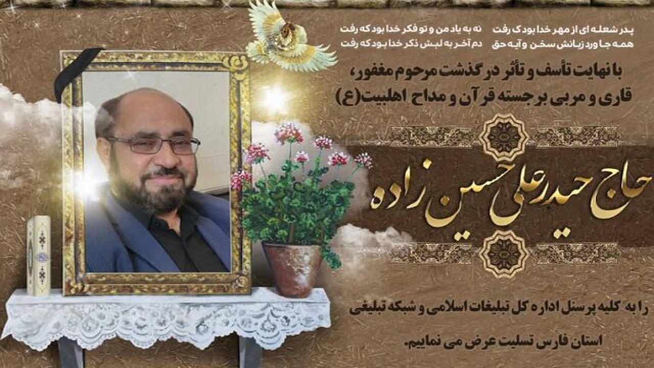 تشییع قاری و مداح فارس در زادگاهش دره گز خراسان رضوی