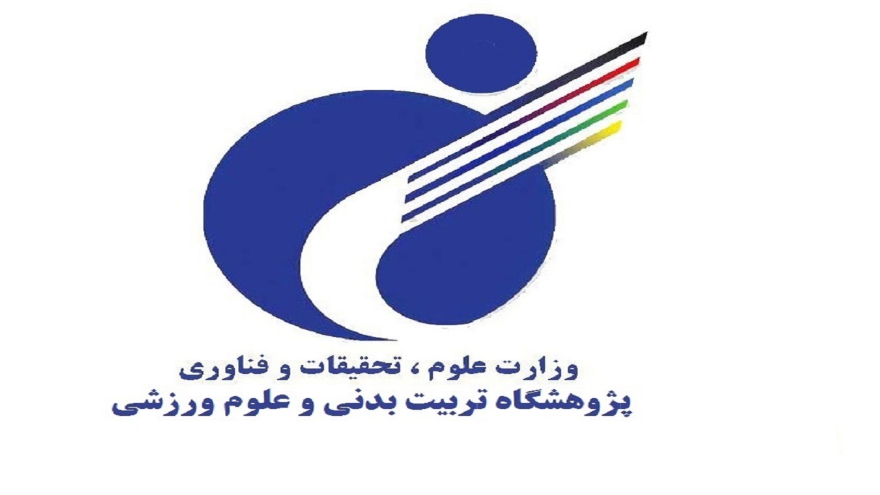 موافقت اصولی پژوهشگاه تربیت بدنی به قطعی تبدیل شد