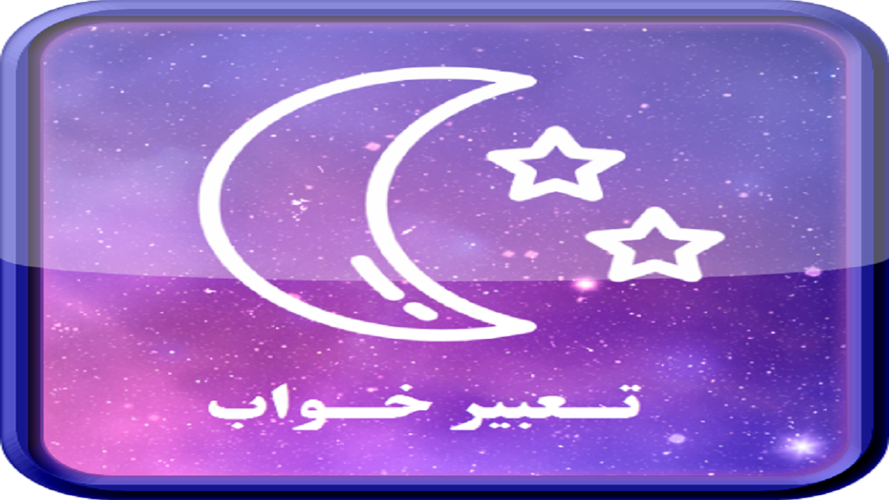 تعبیر خواب الکل