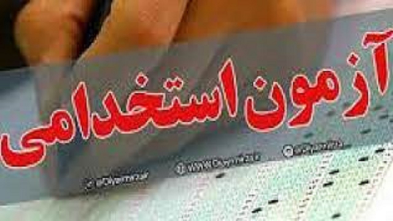آغاز مصاحبه تخصصی استخدامی بهزیستی در خراسان رضوی