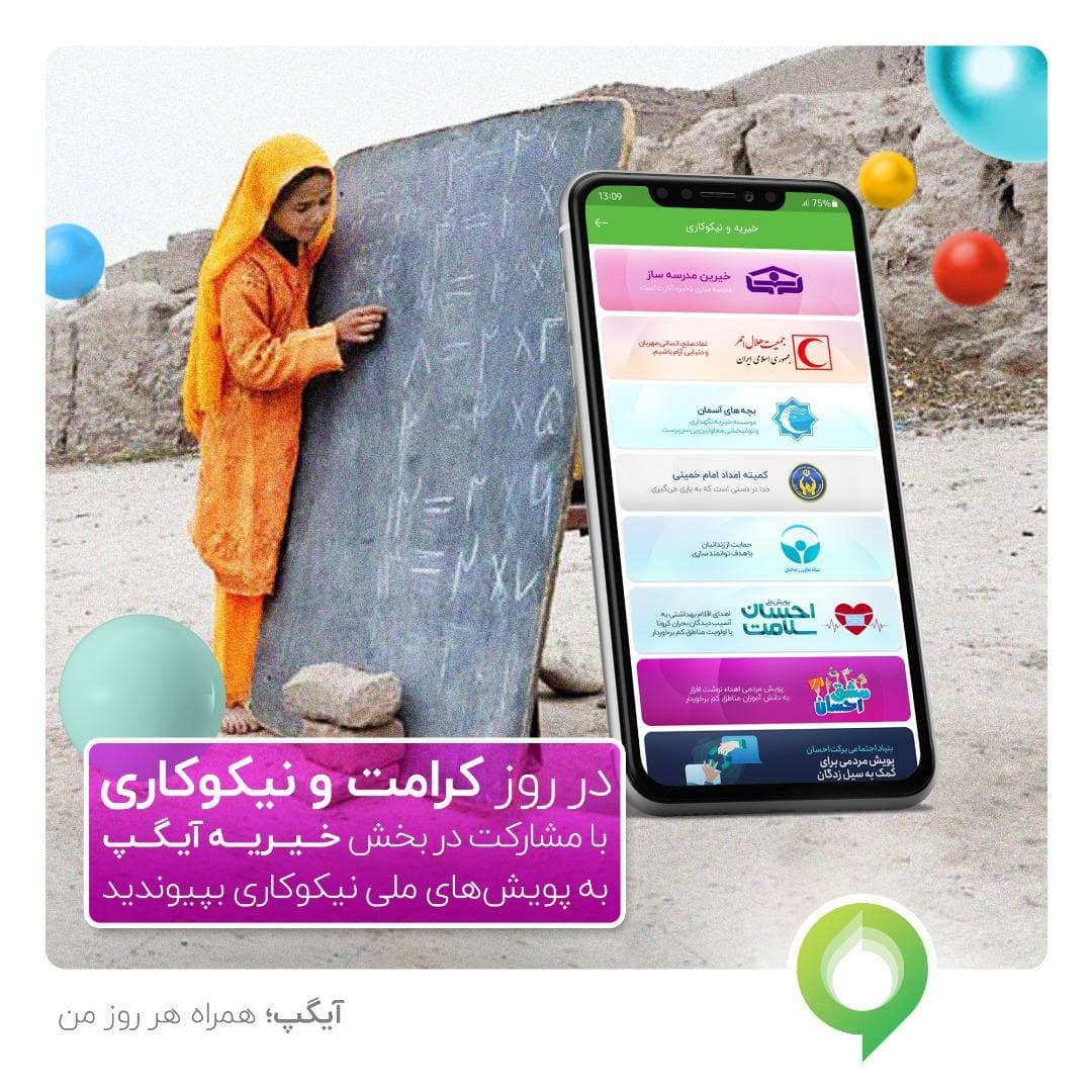 پیامرسان آیگپ بستری برای کمک به نیازمندان را ایجاد کرد