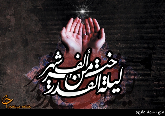 شب قدر چه چیز&zwnj;هایی از خداوند درخواست کنیم؟ /شب قدر، شب رسیدن به مقام انسانیت