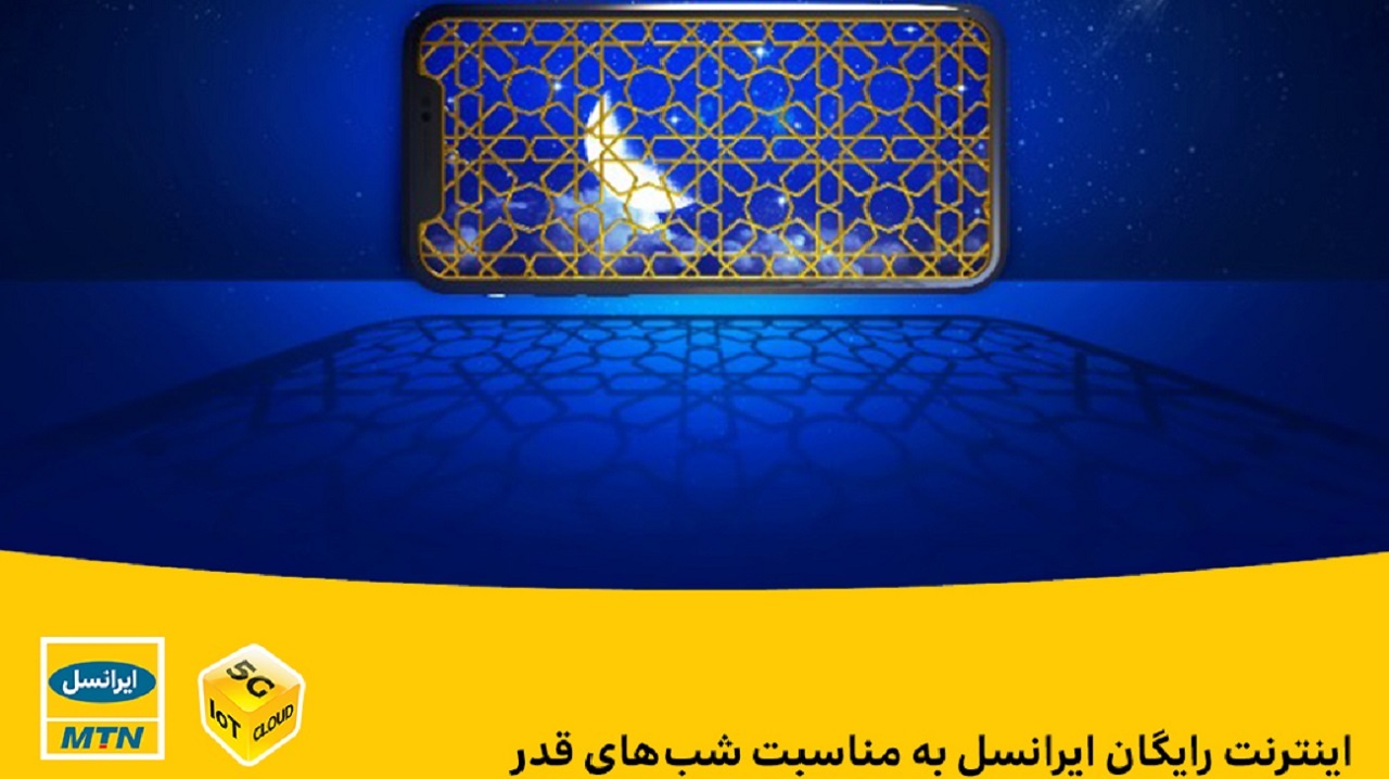 اینترنت رایگان ایرانسل به مناسبت شب های قدر