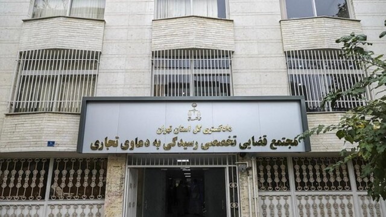 آراء برگزیده مجتمع قضایی رسیدگی به دعاوی تجاری، منتشر شد