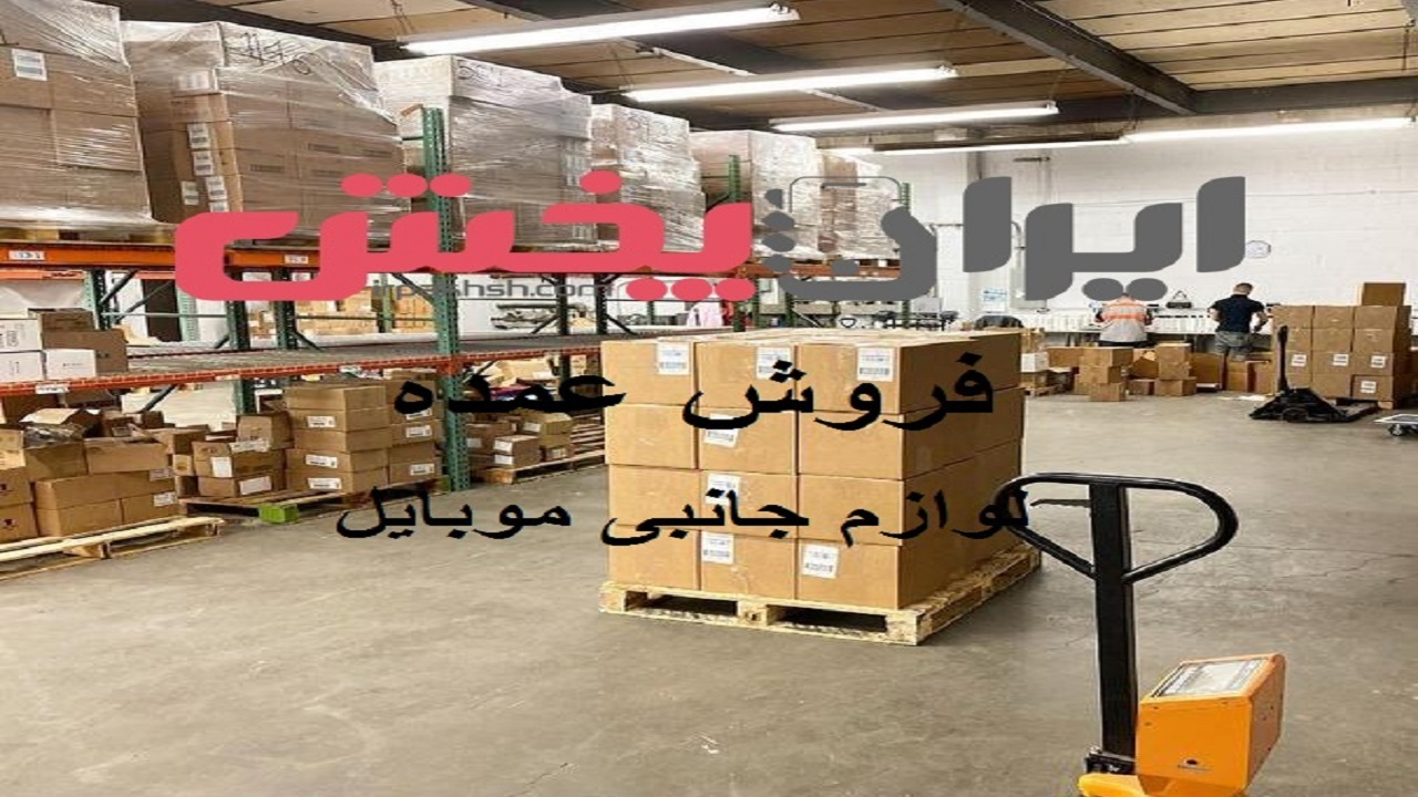 نکات کلیدی در خرید عمده لوازم جانبی موبایل بصورت آنلاین