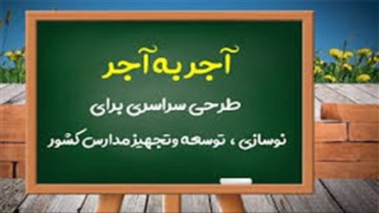 جذب ۲۰ میلیارد تومان برای اجرای طرح آجر به آجر در چهارمحال و بختیاری