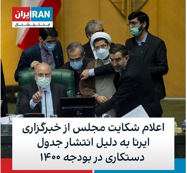 ایرنا اشتباهش علیه مجلس را حذف کرد ضدانقلاب نه/ تکذیب&zwnj;هایی که دیده نمی&zwnj;شود