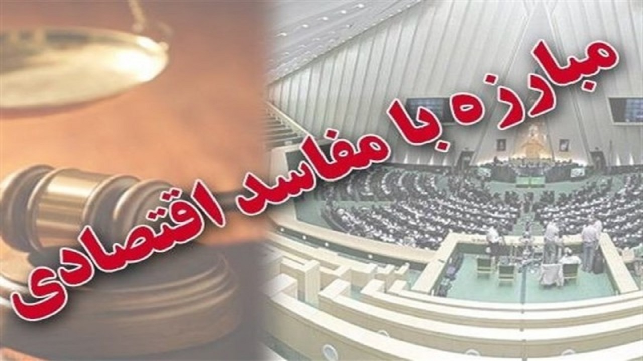 اولویت های مقابله موثر با مفاسد اقتصادی
