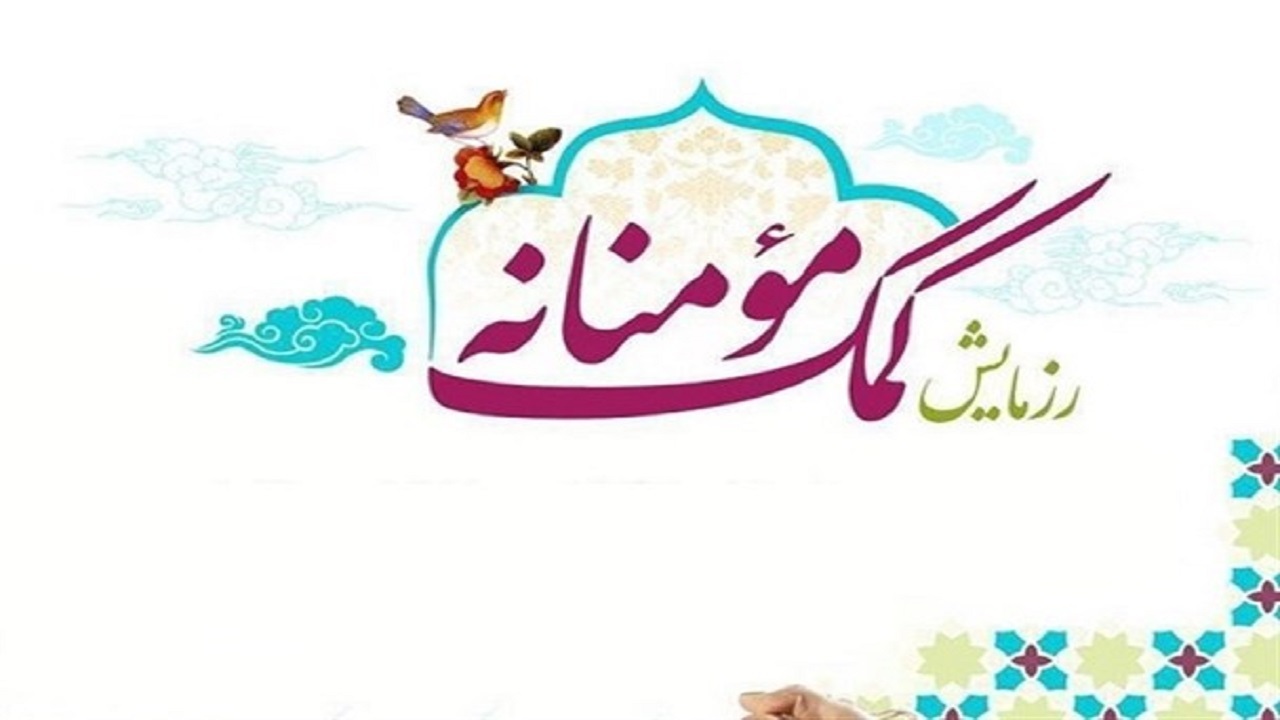 از شناسایی حامی تا آزادی زندانی در رزمایش کمک‌های مومنانه