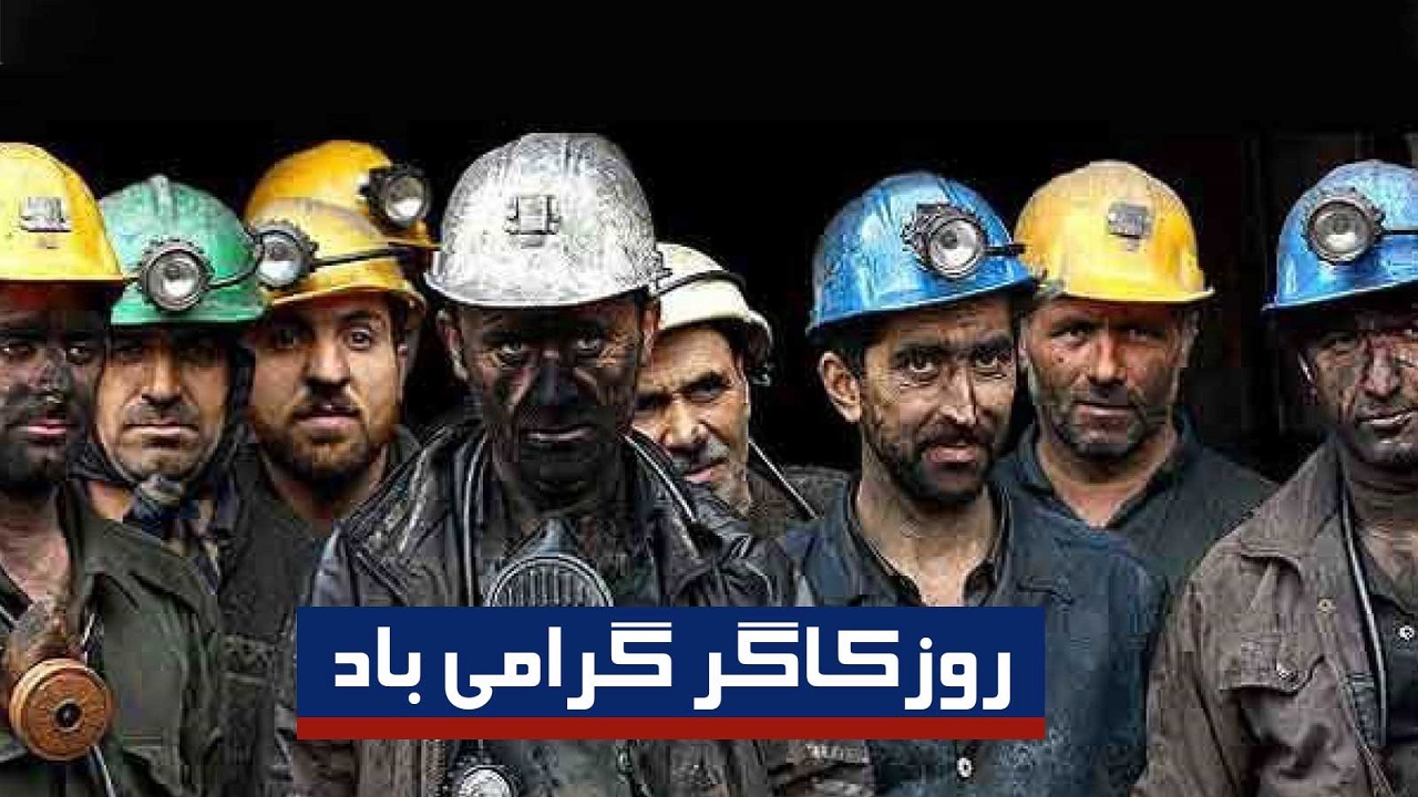 کارگران ثروت های زنده کشور هستند