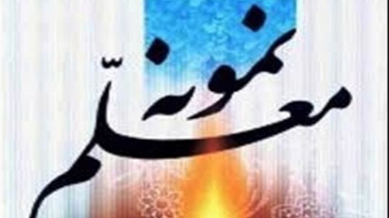 تجلیل کنفرانسی از معلمین نمونه استان کرمانشاه