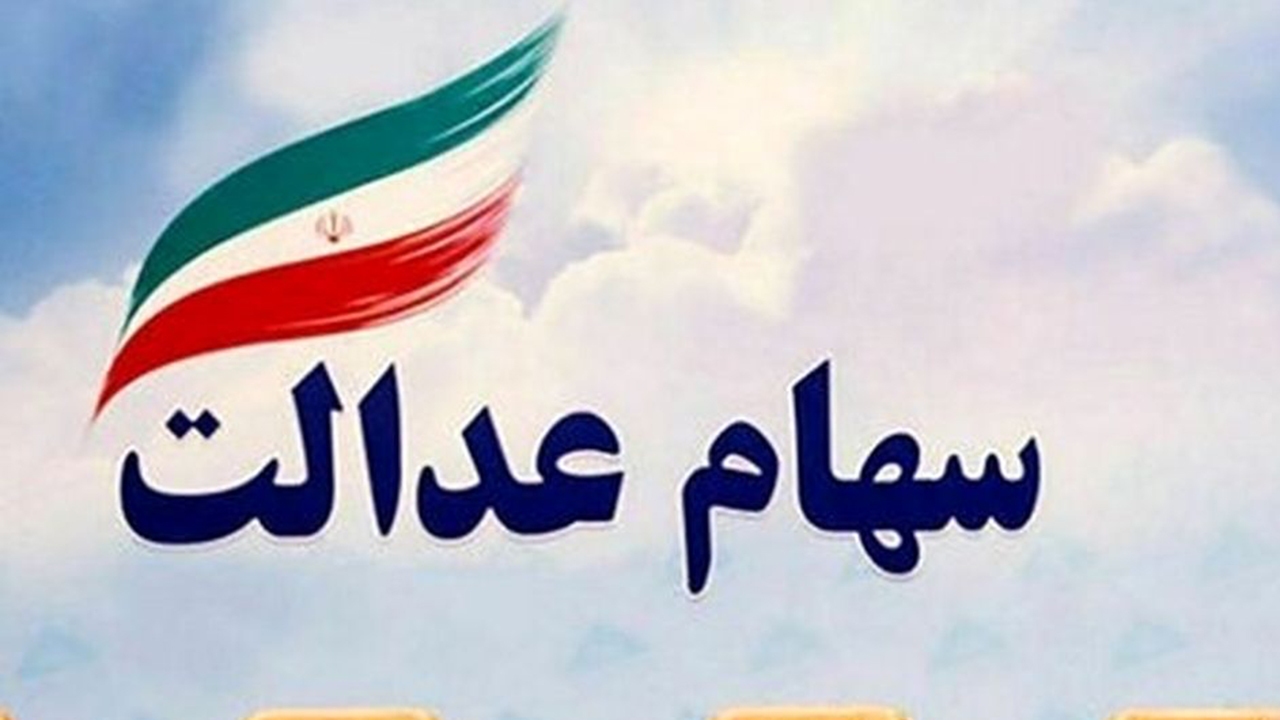 برگزاری مجمع عمومی شرکت سرمایه‏‌گذاری سهام عدالت فارس