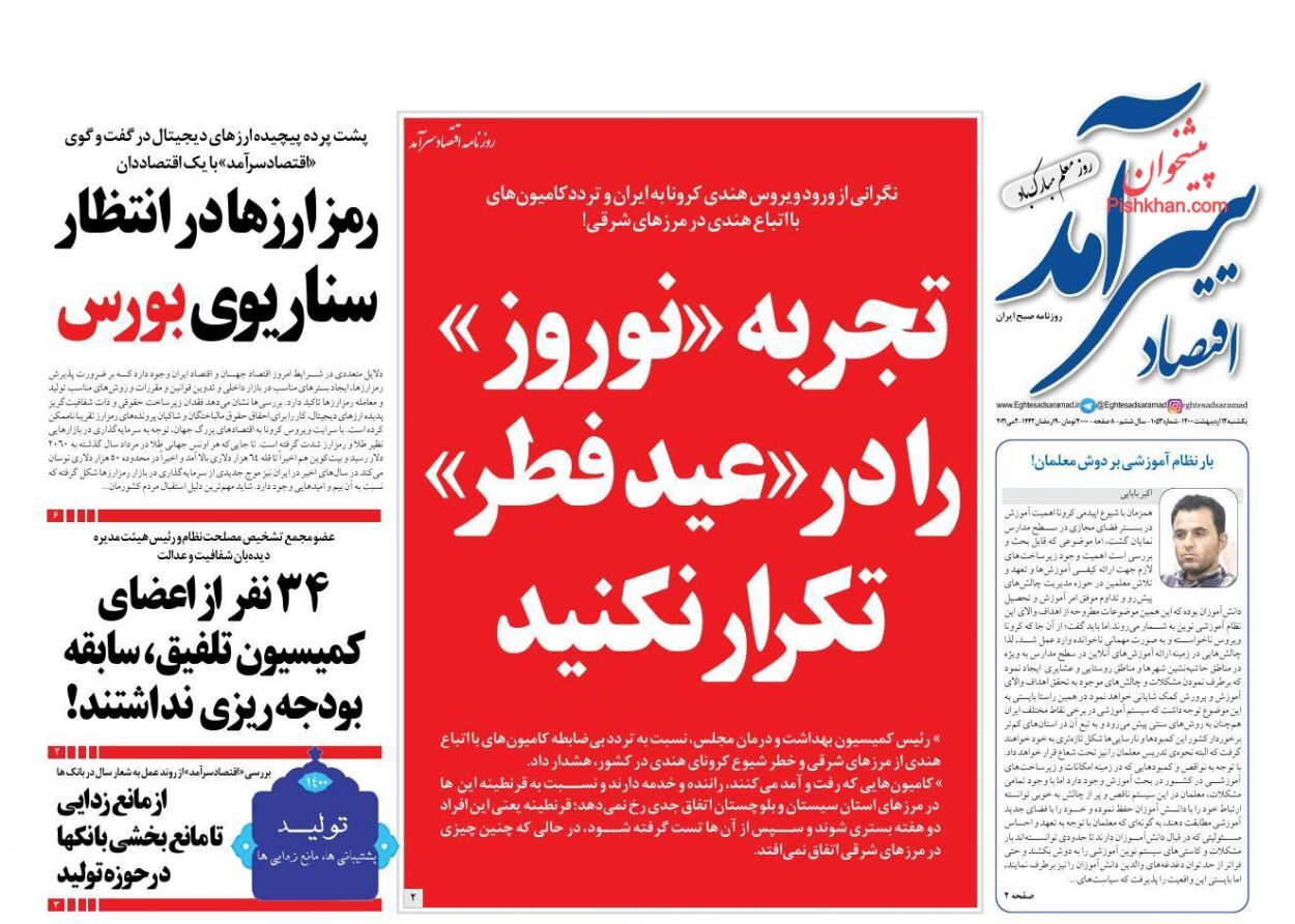 وضعیت بورس از کرونا قرمزتر شد/ آینده بازار خودروی کشور روی موج وین/ تکلیف نرخ بهره در اقتصاد ایران چیست؟