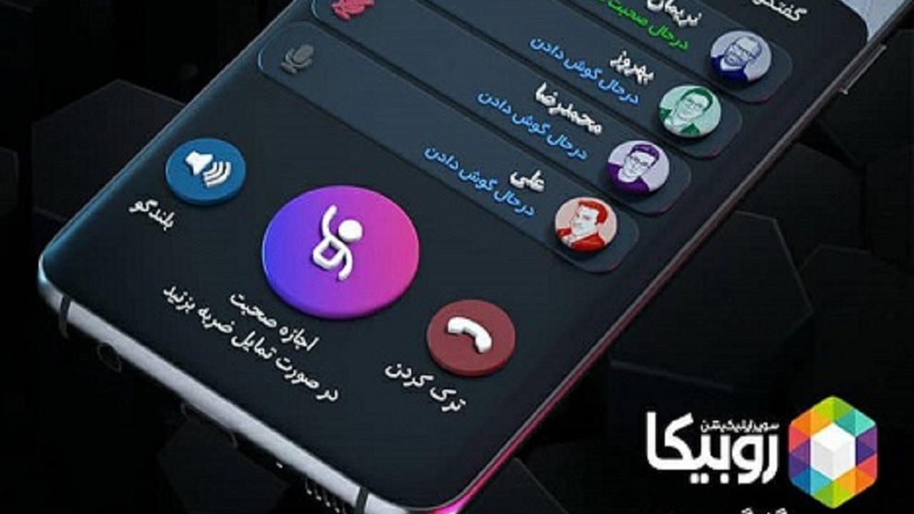 آغاز به کار سرویس جدید روبیکا؛ گفتگوی صوتی در قالب اتاق