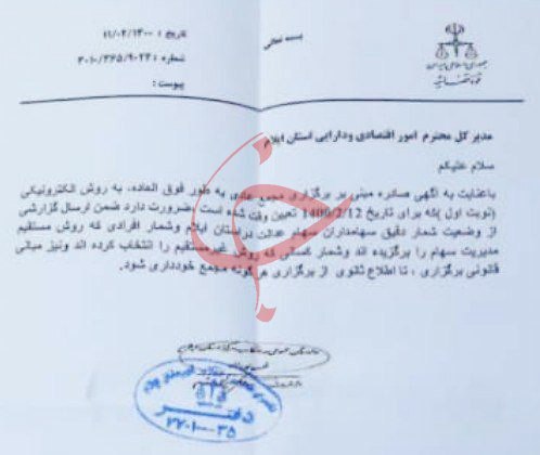 برگزاری مجامع سهام عدالت در چند استان متوقف شد