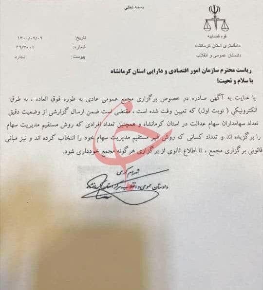 برگزاری مجامع سهام عدالت در چند استان متوقف شد
