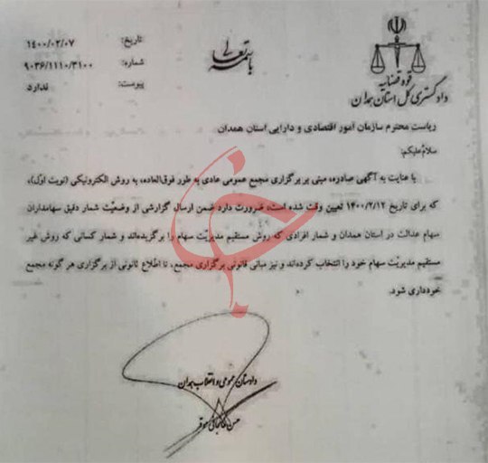برگزاری مجامع سهام عدالت در چند استان متوقف شد