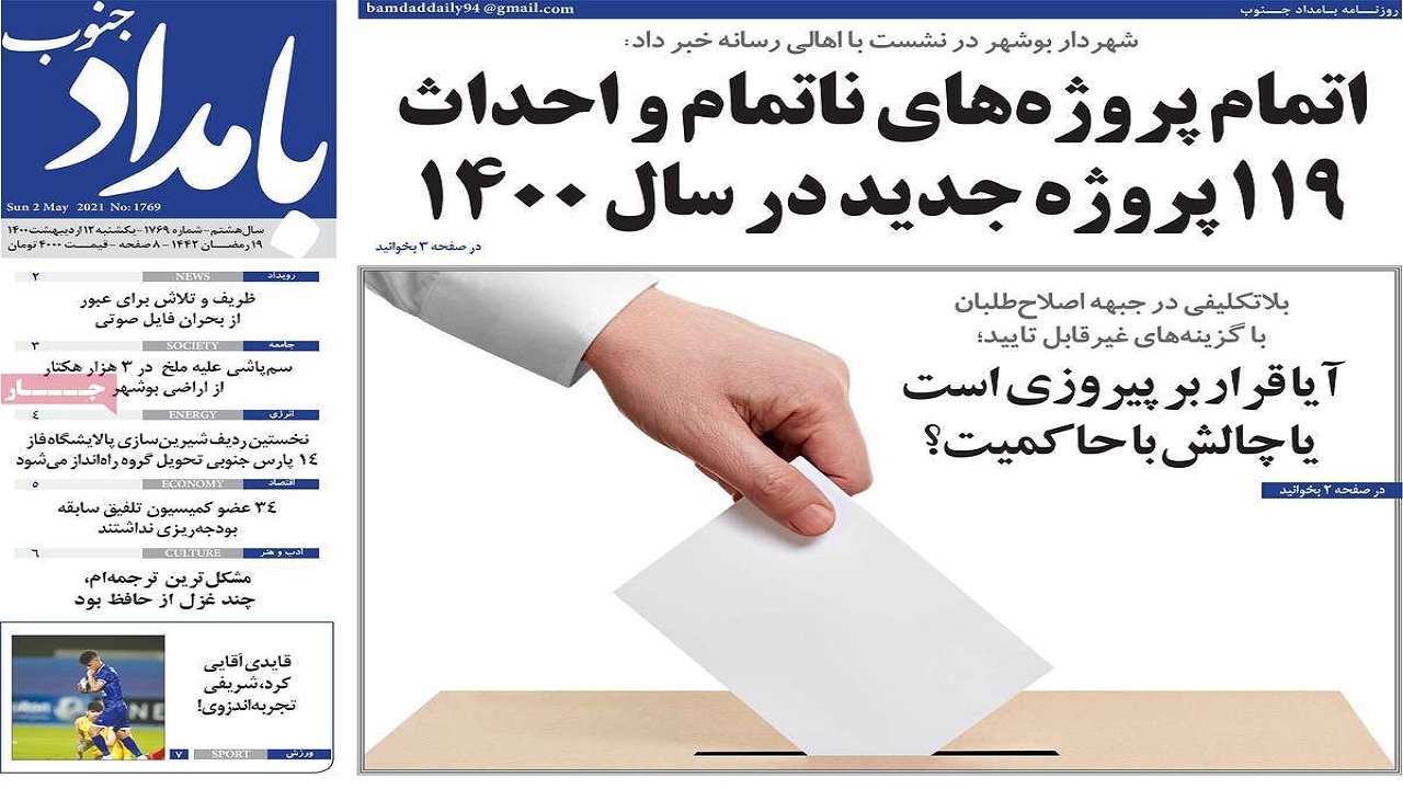 صفحه نخست روزنامه بوشهر در ۱۲ اردیبهشت ۱۴۰۰