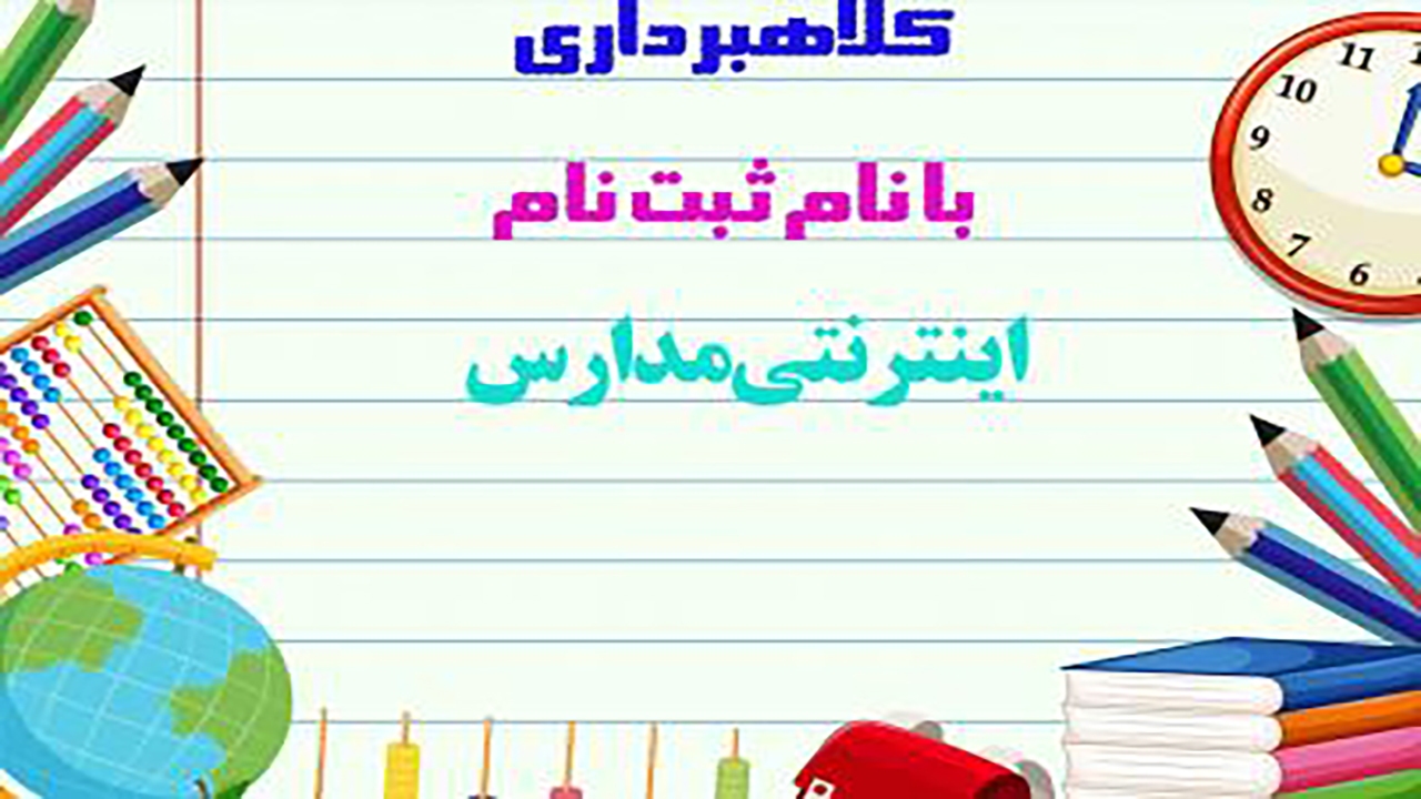 دام کلاهبرداران در زمان ثبت‌نام اینترنتی مدارس