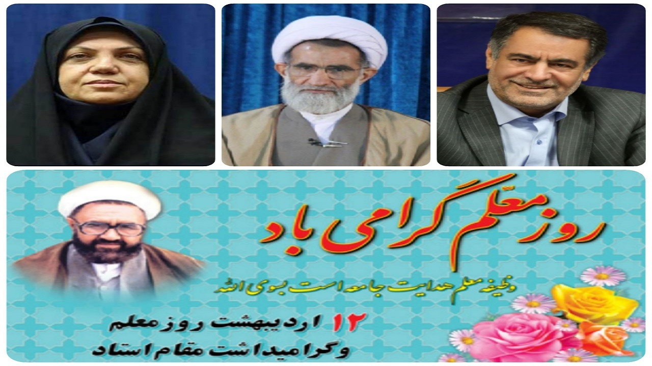معلمان پرچمداران طریق روشنگری و پیامبران علم و دانش‌اند