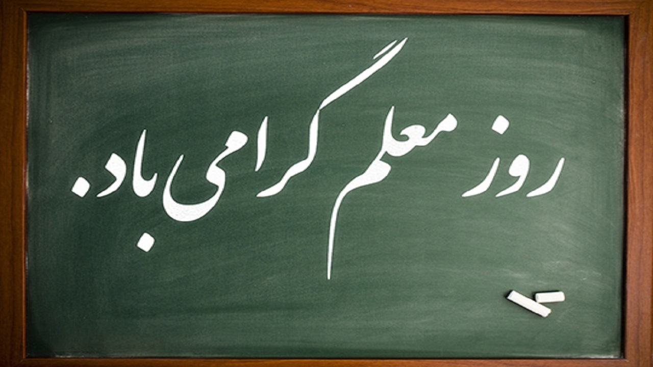 فرماندار مهاباد به مناسبت روز معلم پیام تبریک صادر کرد