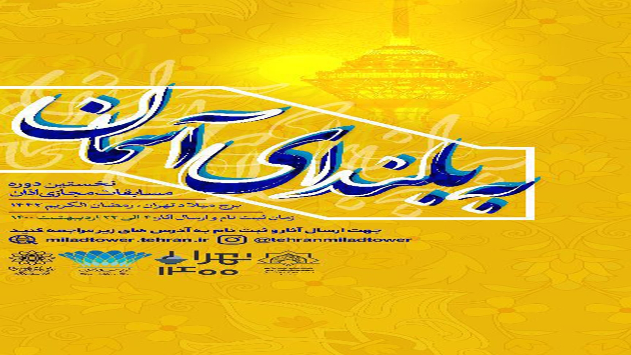 برگزار ی مسابقات مجازی اذان «به بلندای آسمان»