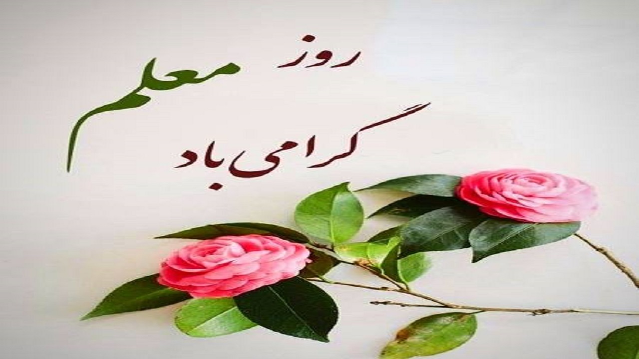 معلمان از اثرگذارترین گروه‌های مرجع در جامعه هستند