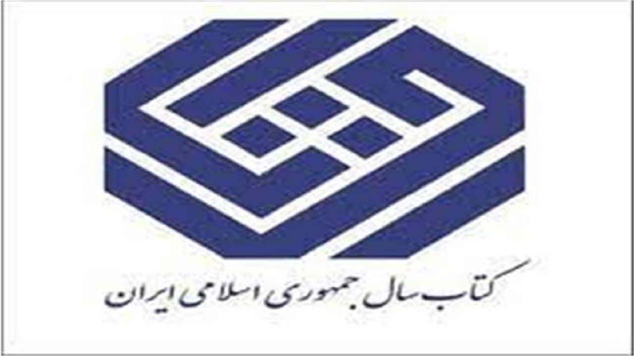 فراخوان سی‌ و نهمین جایزه کتاب سال جمهوری اسلامی