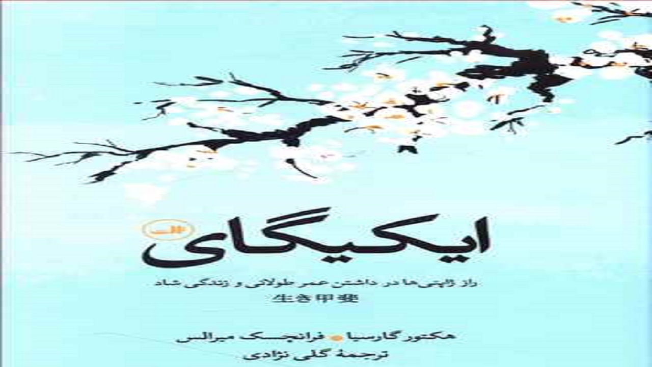 دست یابی به راز زندگی شاد ژاپنی‌ها در یک کتاب