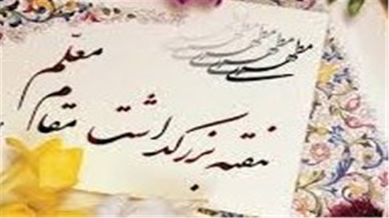 تجلیل از ۹ معلم نمونه استان سمنان