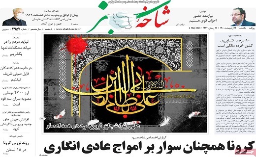 روزنامه شاخه سبز