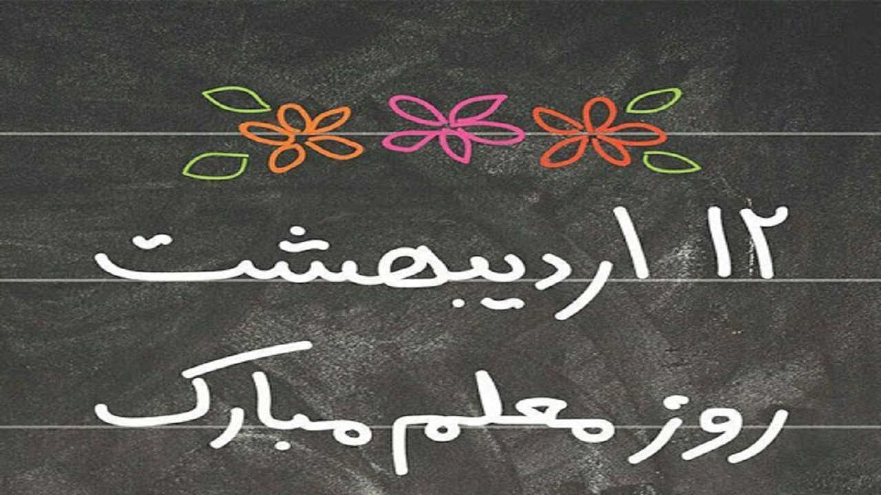 نقش فرهنگیان کهگیلویه و بویراحمد در مقابله با کرونا